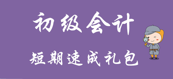 初級(jí)會(huì)計(jì)短期速成禮包來(lái)襲！你確定不看？