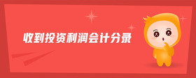 收到投資利潤(rùn)會(huì)計(jì)分錄