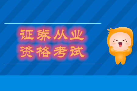 證券從業(yè)考哪幾門考試科目？
