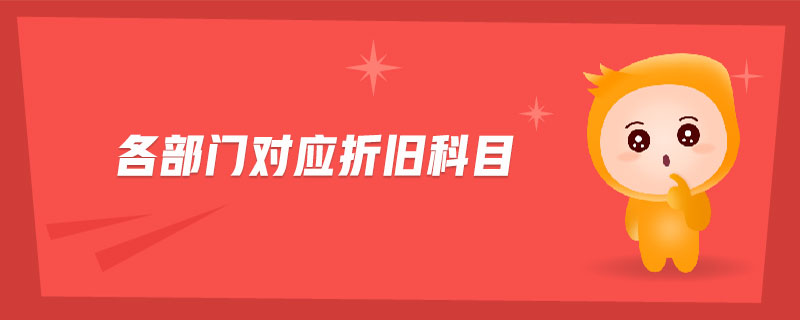 各部門對(duì)應(yīng)折舊科目