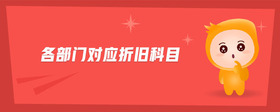 各部門對應(yīng)折舊科目