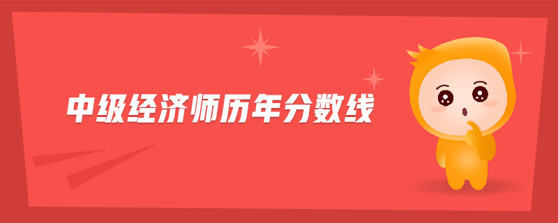 中級(jí)經(jīng)濟(jì)師歷年分?jǐn)?shù)線