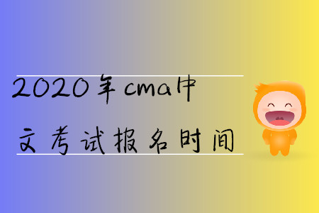 2020年cma中文考試報(bào)名時(shí)間