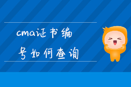 cma證書編號如何查詢