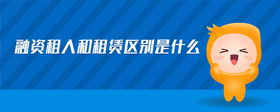 融資租入和租賃區(qū)別是什么