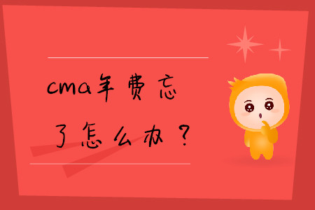 cma年費(fèi)忘了怎么辦？