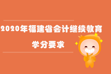 2020年福建省會(huì)計(jì)繼續(xù)教育學(xué)分要求