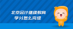 北京會計繼續(xù)教育學分怎么完成