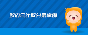 政府會計雙分錄舉例