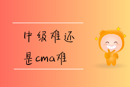 中級難還是cma難