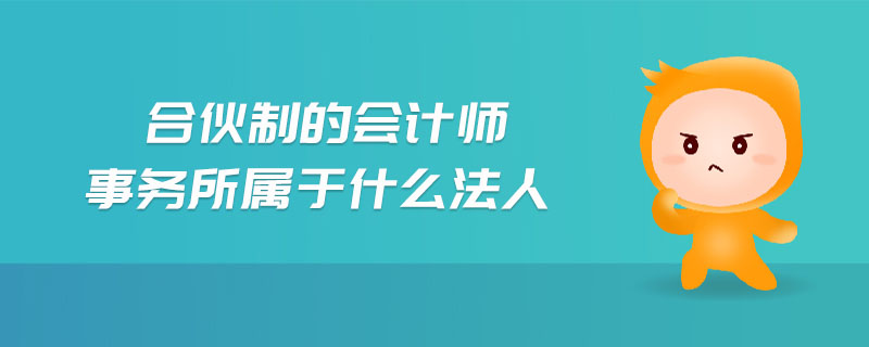 合伙制的會計師事務(wù)所屬于什么法人