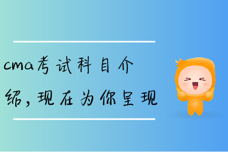 cma考試科目介紹，現(xiàn)在為你呈現(xiàn)
