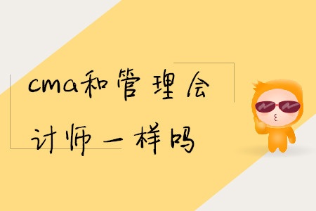cma和管理會(huì)計(jì)師一樣嗎