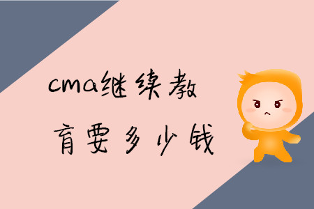 cma繼續(xù)教育要多少錢