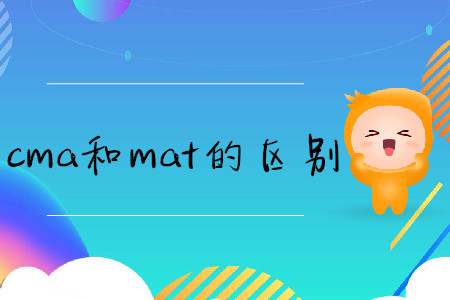 cma和mat的區(qū)別