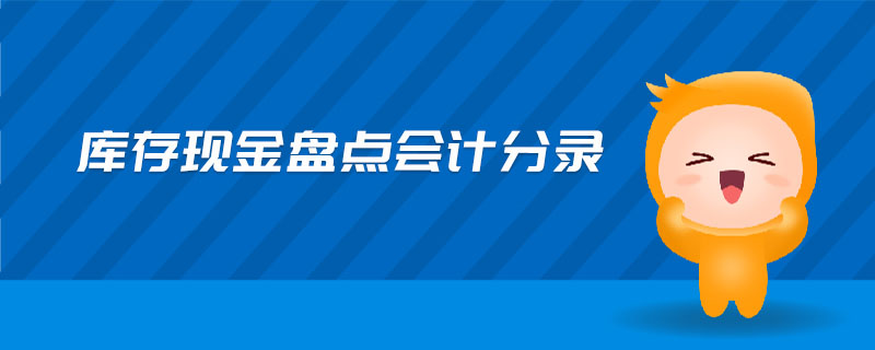 庫(kù)存現(xiàn)金盤點(diǎn)會(huì)計(jì)分錄