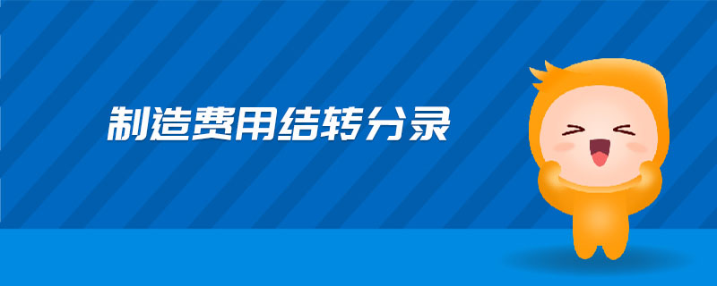 制造費(fèi)用結(jié)轉(zhuǎn)分錄