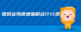 建筑業(yè)預(yù)繳增值稅會(huì)計(jì)分錄