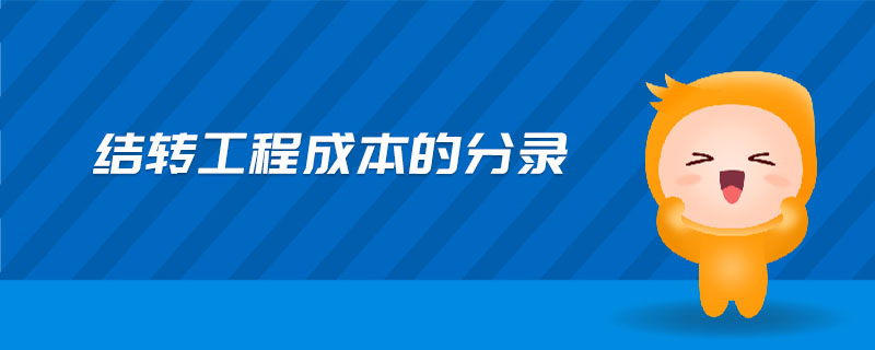 結(jié)轉(zhuǎn)工程成本的分錄