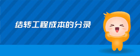 結(jié)轉(zhuǎn)工程成本的分錄