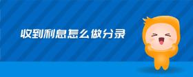 收到利息怎么做分錄