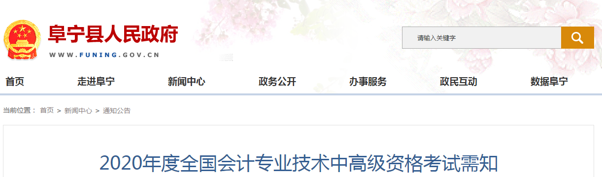 江蘇省阜寧縣2020年中級會計師報名時間已公布！
