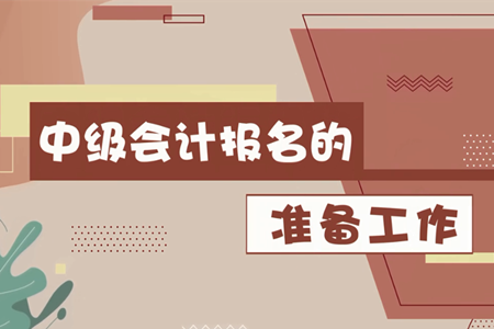 2020年中級會計(jì)報(bào)名3月10日開始，報(bào)名前需要做哪些準(zhǔn)備工作？