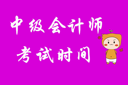 中級(jí)會(huì)計(jì)師考試時(shí)間是在幾月份？