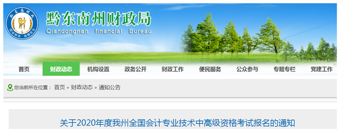 2020年貴州黔東南州中級會計報名時間已公布