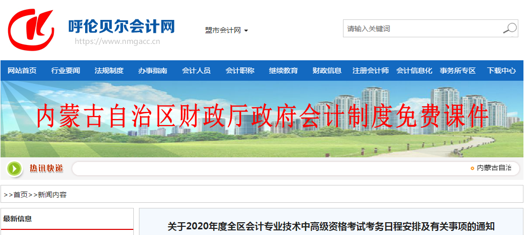 內蒙古呼倫貝爾2020年中級會計師報名時間已公布！