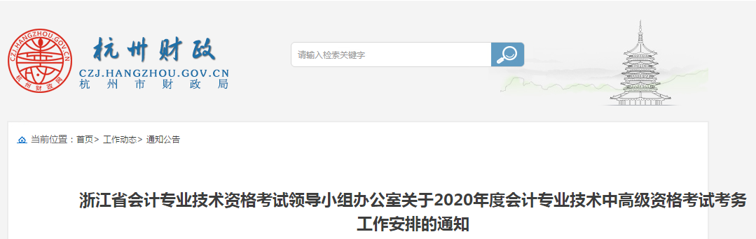 浙江省杭州市2020年中級(jí)會(huì)計(jì)師報(bào)名時(shí)間已公布！