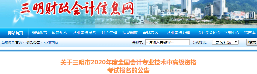 2020年福建三明中級會計(jì)師報(bào)名時(shí)間已公布