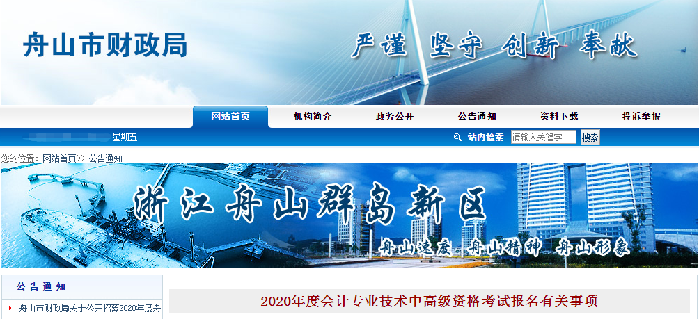 浙江省舟山市2020年中級(jí)會(huì)計(jì)報(bào)名時(shí)間已公布！