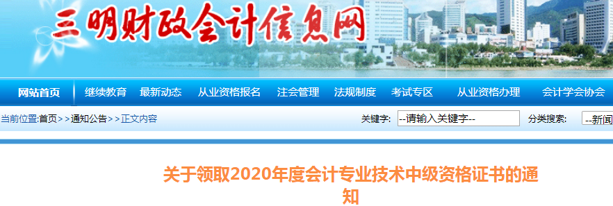 福建三明2019年中級會計(jì)師資格證書領(lǐng)取通知