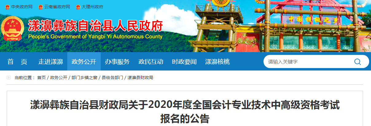 云南漾濞彝族自治縣2020年中級會計師報名時間已公布！