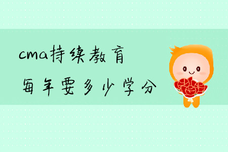 cma持續(xù)教育每年要多少學(xué)分