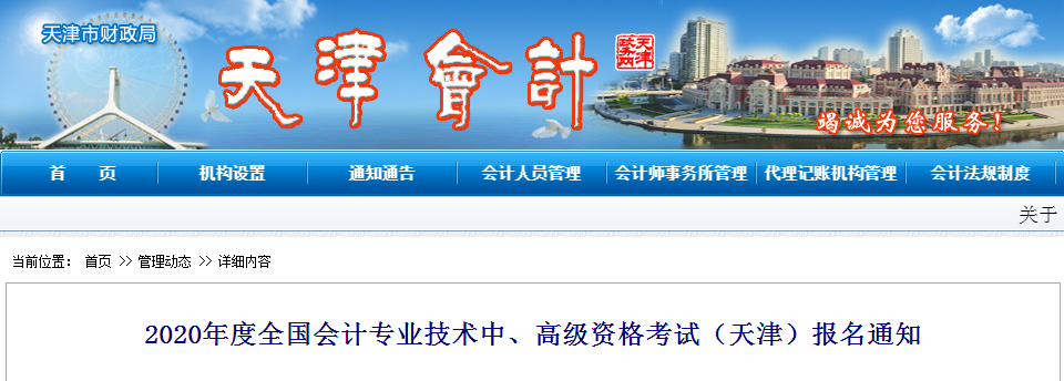 2020年天津高級會計(jì)考試報名簡章已經(jīng)公布！