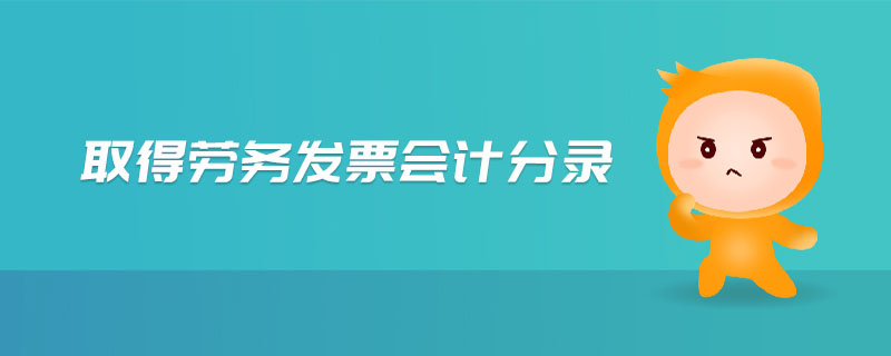 取得勞務(wù)發(fā)票會計分錄