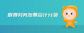 取得勞務(wù)發(fā)票會(huì)計(jì)分錄