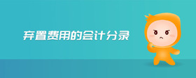 棄置費(fèi)用的會(huì)計(jì)分錄