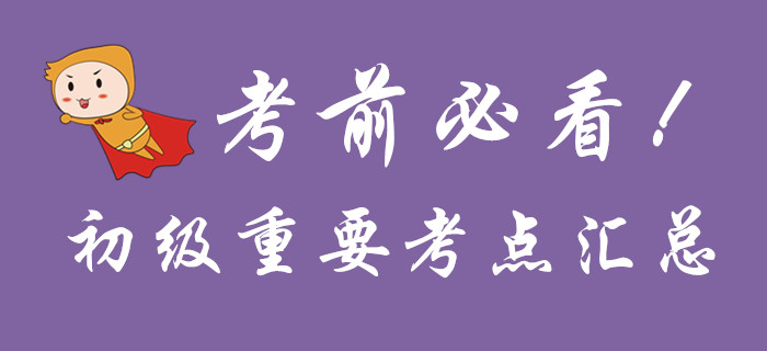 考前必看，初級會計重要考點匯總！