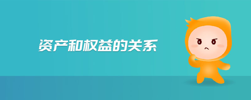 資產(chǎn)和權(quán)益的關(guān)系