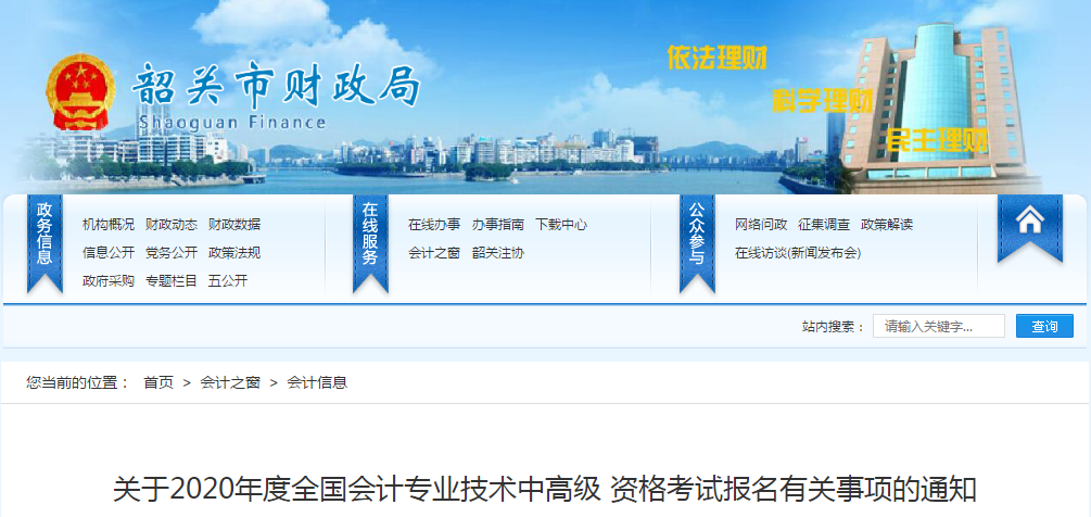 廣東省韶關(guān)市2020年中級會計(jì)師報(bào)名時間已公布！