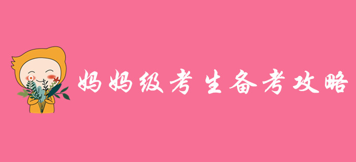媽媽級(jí)考生備戰(zhàn)中級(jí)會(huì)計(jì)帶娃學(xué)習(xí)兩難全？高效秘籍助你逆襲！
