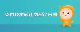 支付技術(shù)轉(zhuǎn)讓費(fèi)會(huì)計(jì)分錄