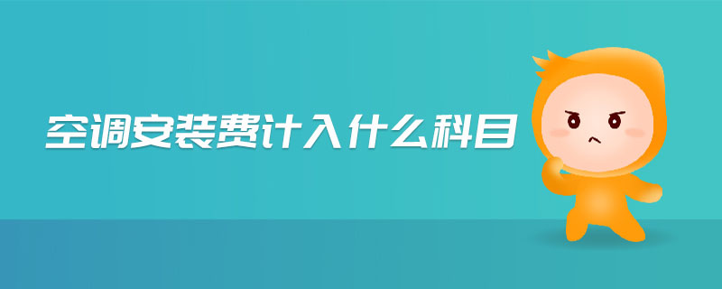 空調安裝費計入什么科目