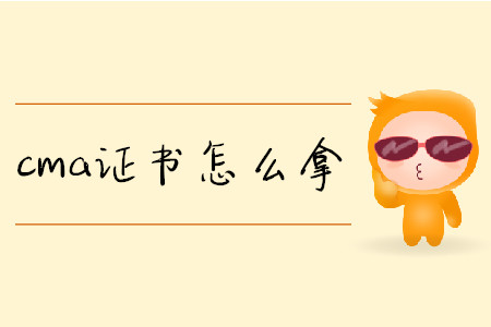 cma證書怎么拿