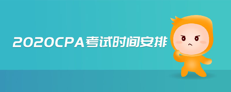 2020cpa考試時間安排