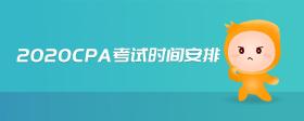 2020cpa考試時(shí)間安排