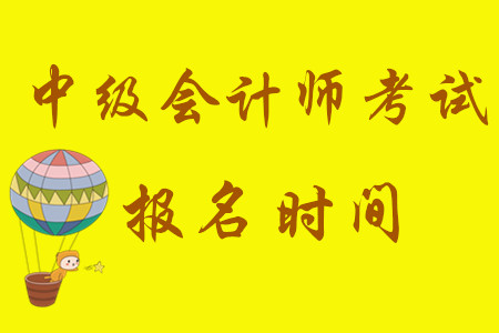 2020年中級(jí)會(huì)計(jì)師考試報(bào)名時(shí)間已定！